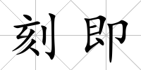 刻即