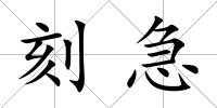 刻急