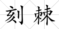 刻棘