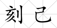 刻己