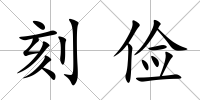 刻儉