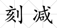 刻減