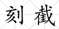 刻截