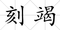 刻竭
