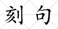 刻句