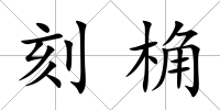 刻桷