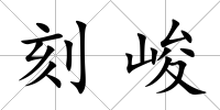 刻峻