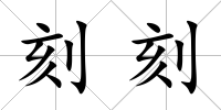 刻刻