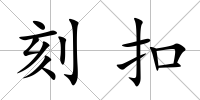 刻扣