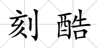 刻酷