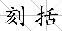 刻括