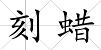 刻蠟