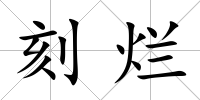 刻爛