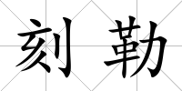 刻勒
