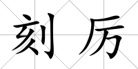 刻厲
