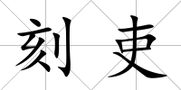 刻吏