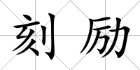 刻勵
