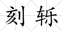 刻轢