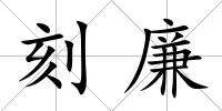 刻廉