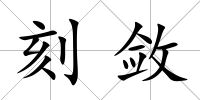 刻斂