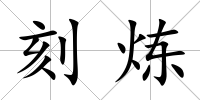 刻煉