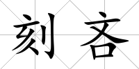 刻吝