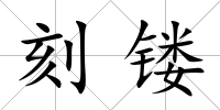 刻鏤