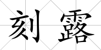 刻露