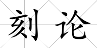 刻論