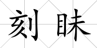 刻眛