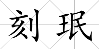 刻珉