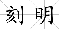 刻明