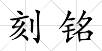 刻銘