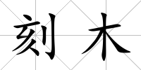 刻木