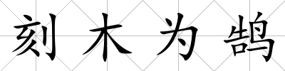 刻木為鵠