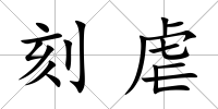 刻虐