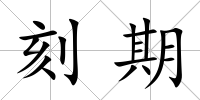 刻期