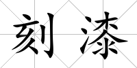 刻漆