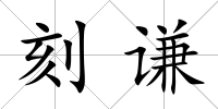 刻謙