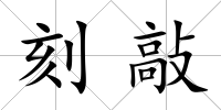 刻敲