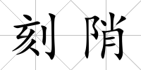 刻陗
