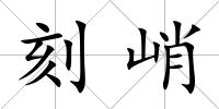 刻峭