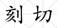刻切