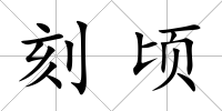 刻頃
