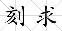 刻求