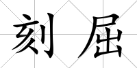 刻屈