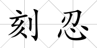 刻忍