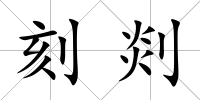 刻剡