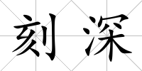 刻深