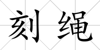 刻繩